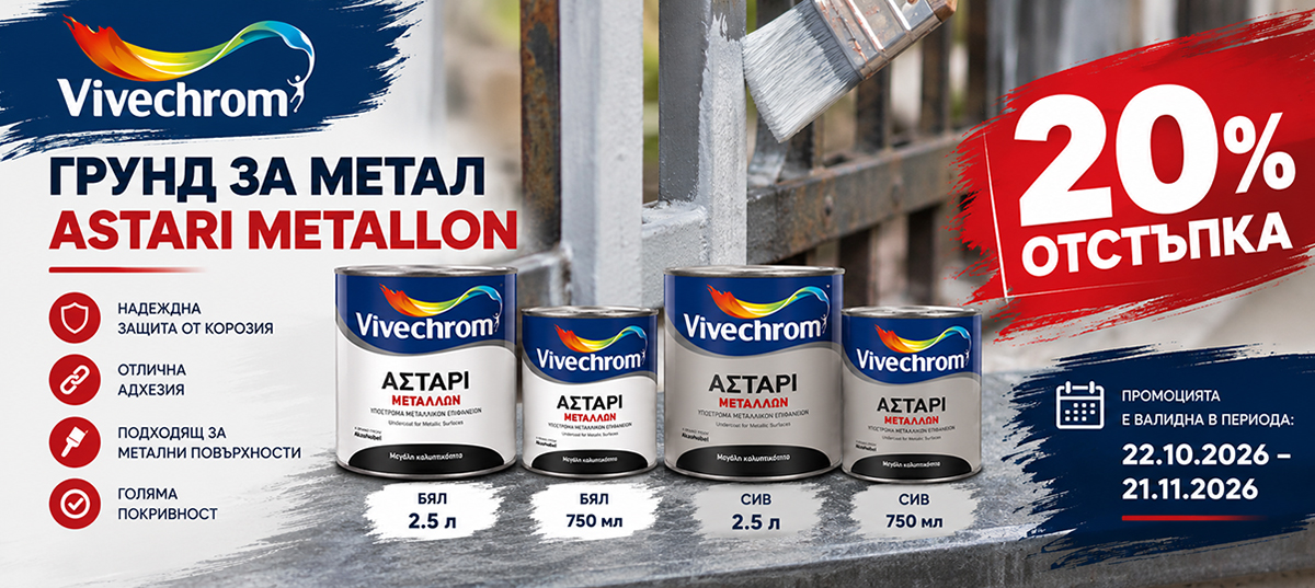 Грундове за метал ASTARI MATALLON с 20% отстъпка
