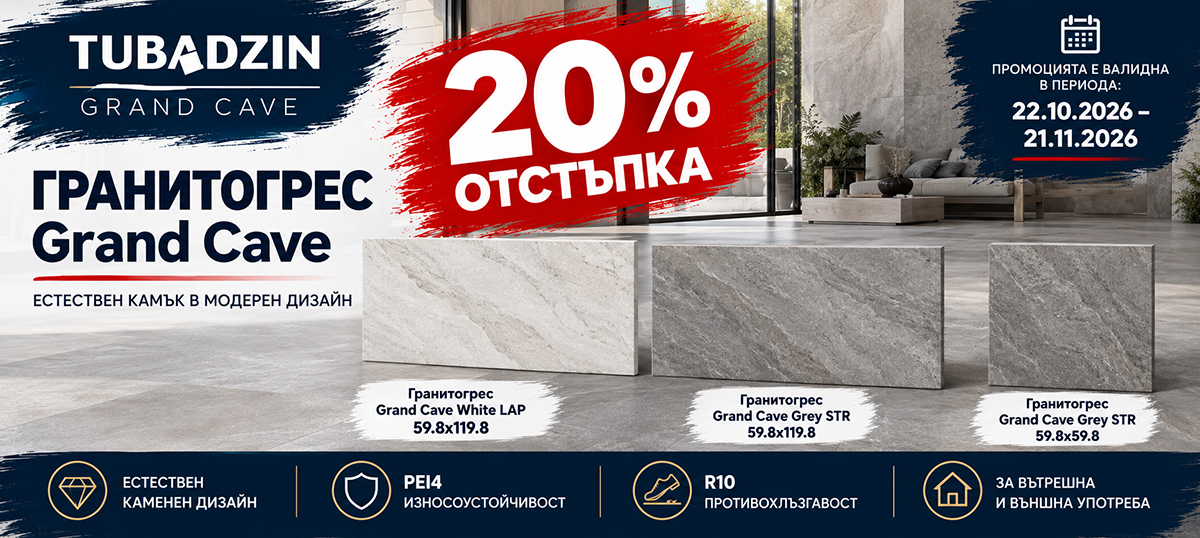 Гранитогрес Grand Cave с 20% отстъпка