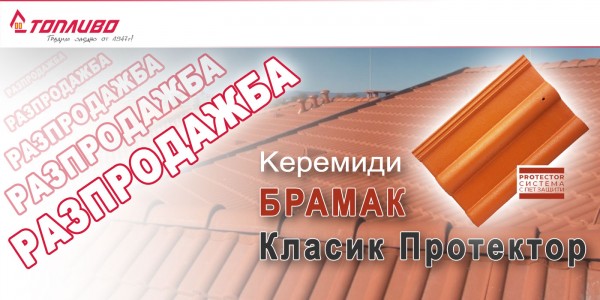 Разпродажба на керемиди Брамак Класик Протектор
