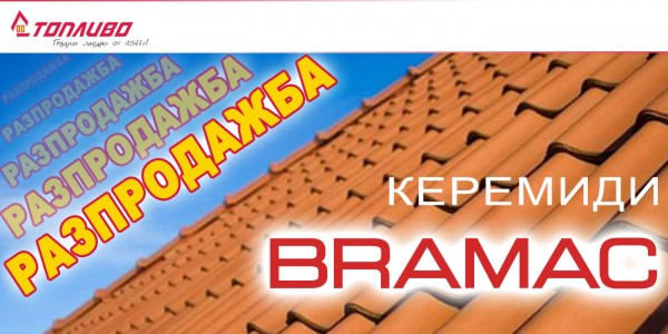 Разпродажба на керемиди Брамак