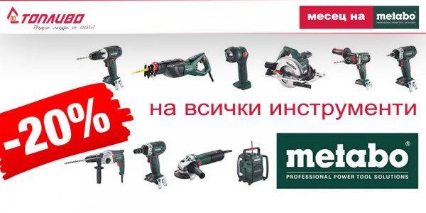 Месец на METABO в Топливо АД