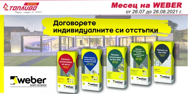 Месец на WEBER в Топливо АД - Бургас