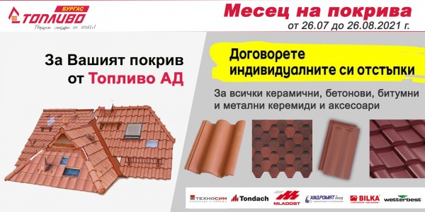 Месец на покрива в Топливо АД - Бургас