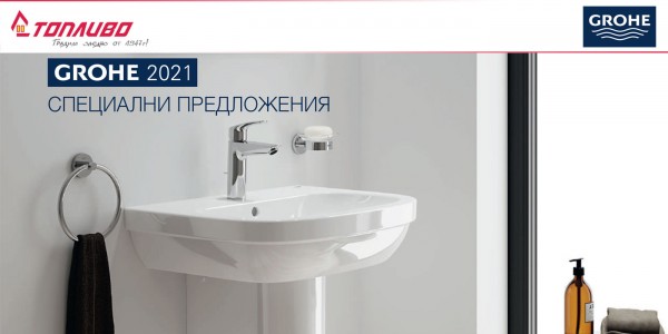 Специални предложения от GROHE за 2021