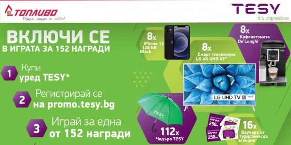 Национална кампания TESY 2021