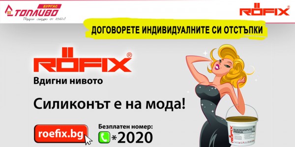 Промоция на Рьофикс в Топливо АД - регион Бургас
