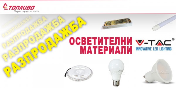 Разпродажба на осветителни материали V-TAC