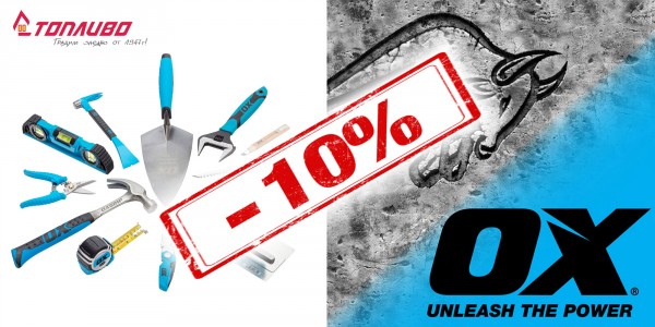 Инструменти OX Tools на специални цени