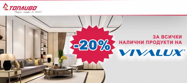 Продукти на ВИВАЛУКС с 20% отстъпка