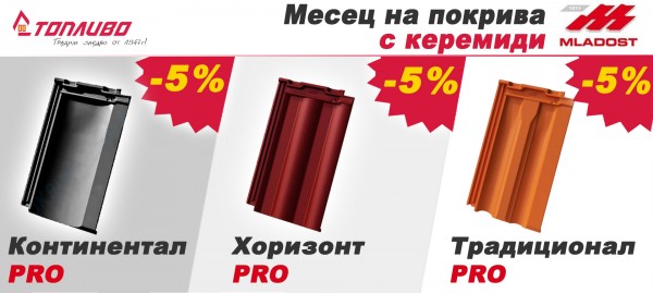 Месец на покрива - керемиди Младост PRO с 5% отстъпка!