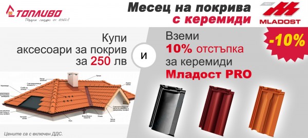 Месец на покрива - 10% отстъпка на керемиди при покупка на аксесоари
