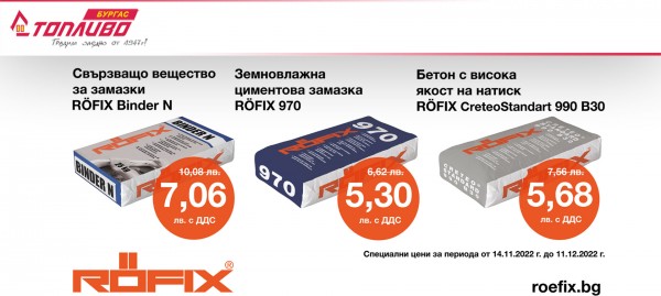 Специални цени на продукти RÖFIX в Топливо АД - Регион Бургас