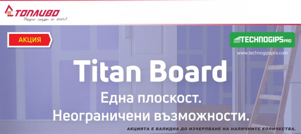 Строителна плоскост Titan Board DFHIR 12.5х1200х2000 мм.