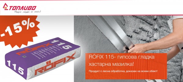 Гипсова мазилка RÖFIX 115 с 15 % отстъпка