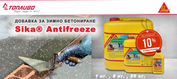 Добавка за зимно бетониране Sika Antifreeze с 10% отстъпка