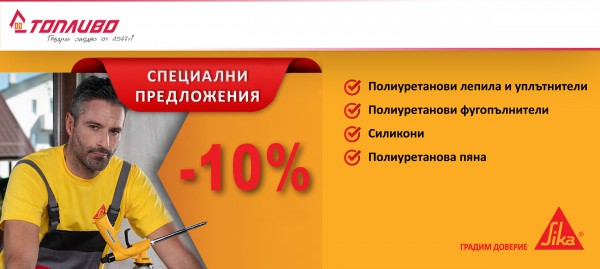 Продукти на SIKA с 10% отстъпка