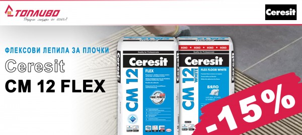 Лепила CERESIT CM 12 FLEX с 15% отстъпка