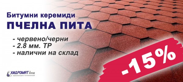 Битумни керемиди Пчелна пита с 15% отстъпка