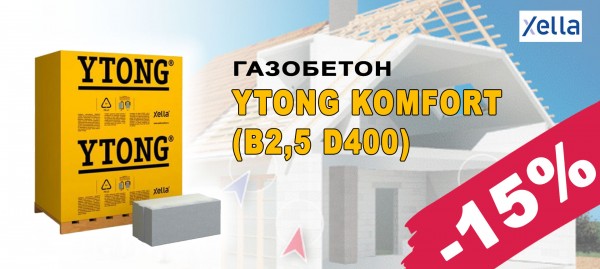 Aerated concrete YTONG KOMFORT with a 15% discount
