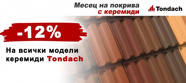 Месец на покрива - керемиди TONDACH с 12% отстъпка!