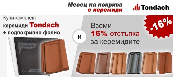 Месец на покрива - 16% отстъпка на керемиди TONDACH при покупка на подпокривно фолио