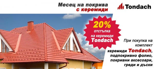 Месец на покрива -  20% отстъпка на керемиди TONDACH