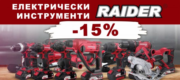 Електрически инструменти RAIDER с 15% отстъпка
