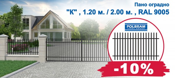 POLBRAM fence panel with 10% discount