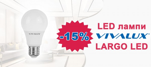 Лампи Вивалукс Largo LED с 15% отстъпка