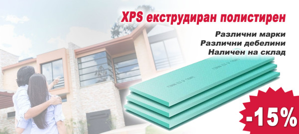 XPS екструдиран полистирен с 15% отстъпка