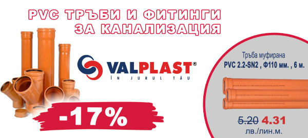 ПВЦ тръби и фитинги VALPLAST с 17% отстъпка