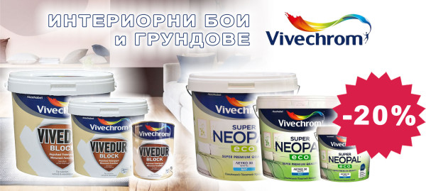 Интериорни бои и грундове VIVECHROM с 20% отстъпка