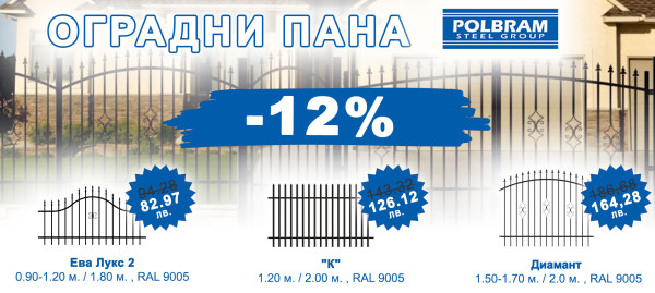 POLBRAM fence panels with a 12% discount