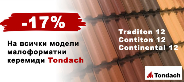 Керемиди TONDACH със 17% отстъпка