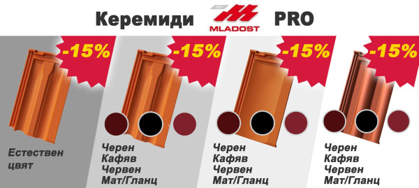 Керемиди MLADOST PRO с 15% отстъпка