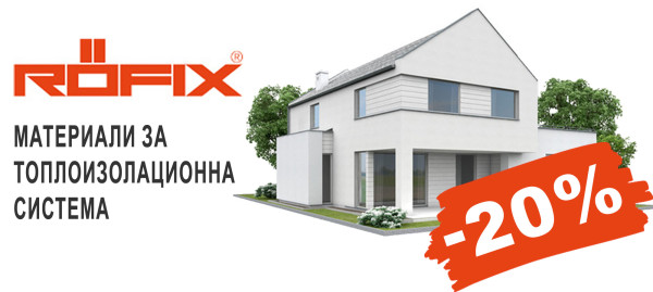 Топлоизолационна система ROFIX с 20% отстъпка