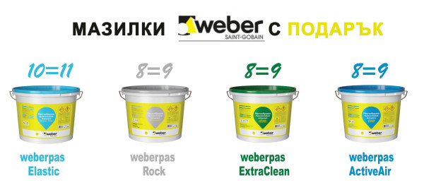 Мазилки WEBER с подарък