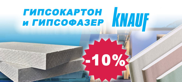 Гипсокартон и гипсофазер КНАУФ с 10  % отстъпка