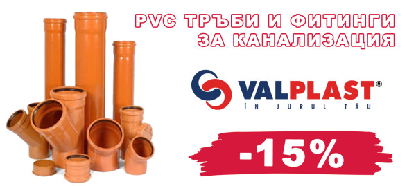 ПВЦ тръби и фитинги VALPLAST с 15% отстъпка