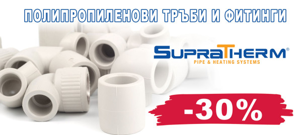 Полипропиленови тръби и фитинги Supratherm с 30% остъпка