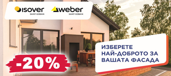 Топлоизолационни системи WEBER с 20% отстъпка