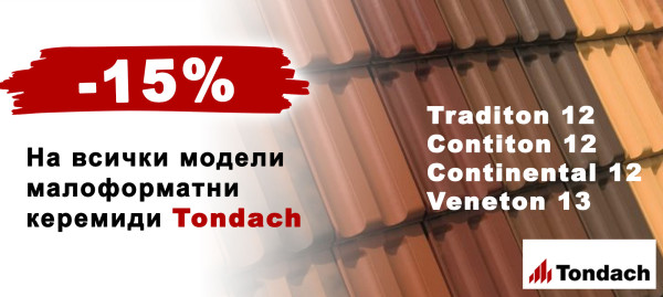 Керемиди TONDACH с 15% отстъпка