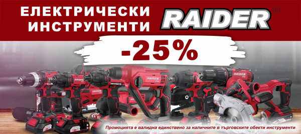 Електрически инструменти RAIDER с 25% отстъпка