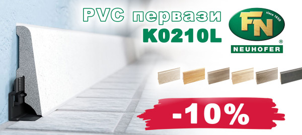 PVC первази NEUHOFER с 10% отстъпка