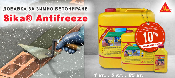 Добавка за зимно бетониране Sika Antifreeze с 10% отстъпка