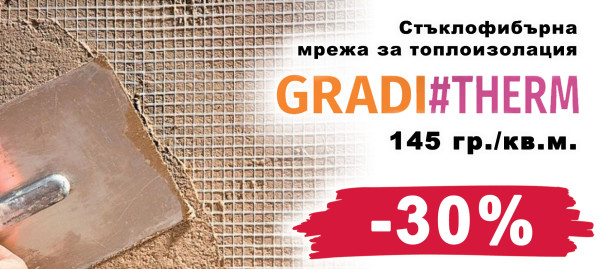 Мрежа за топлоизолация GRADI#THERM с 30% отстъпка