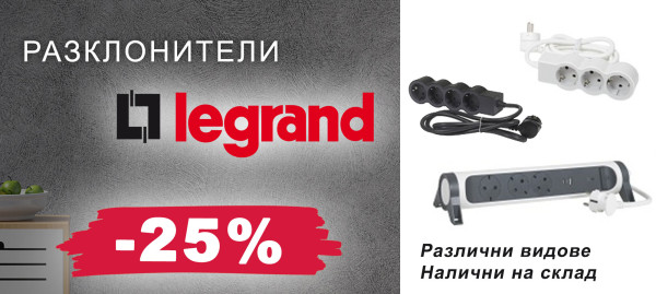 Разклонители LEGRAND с 25% отстъпка