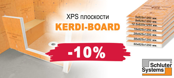 XPS плоскости KERDI-BOARD с 10% отстъпка