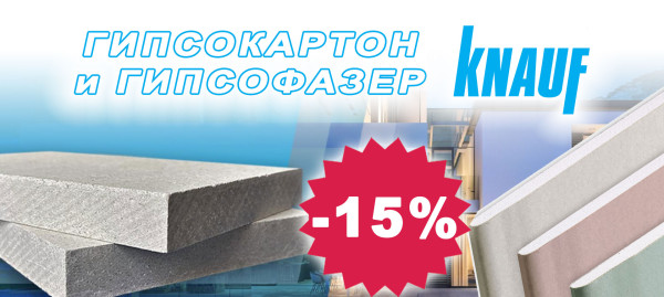 Gypsum board and plasterboard KNAUF with a 15% discount