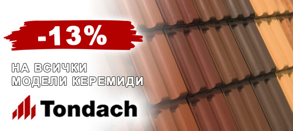 Керемиди TONDACH с 13% отстъпка